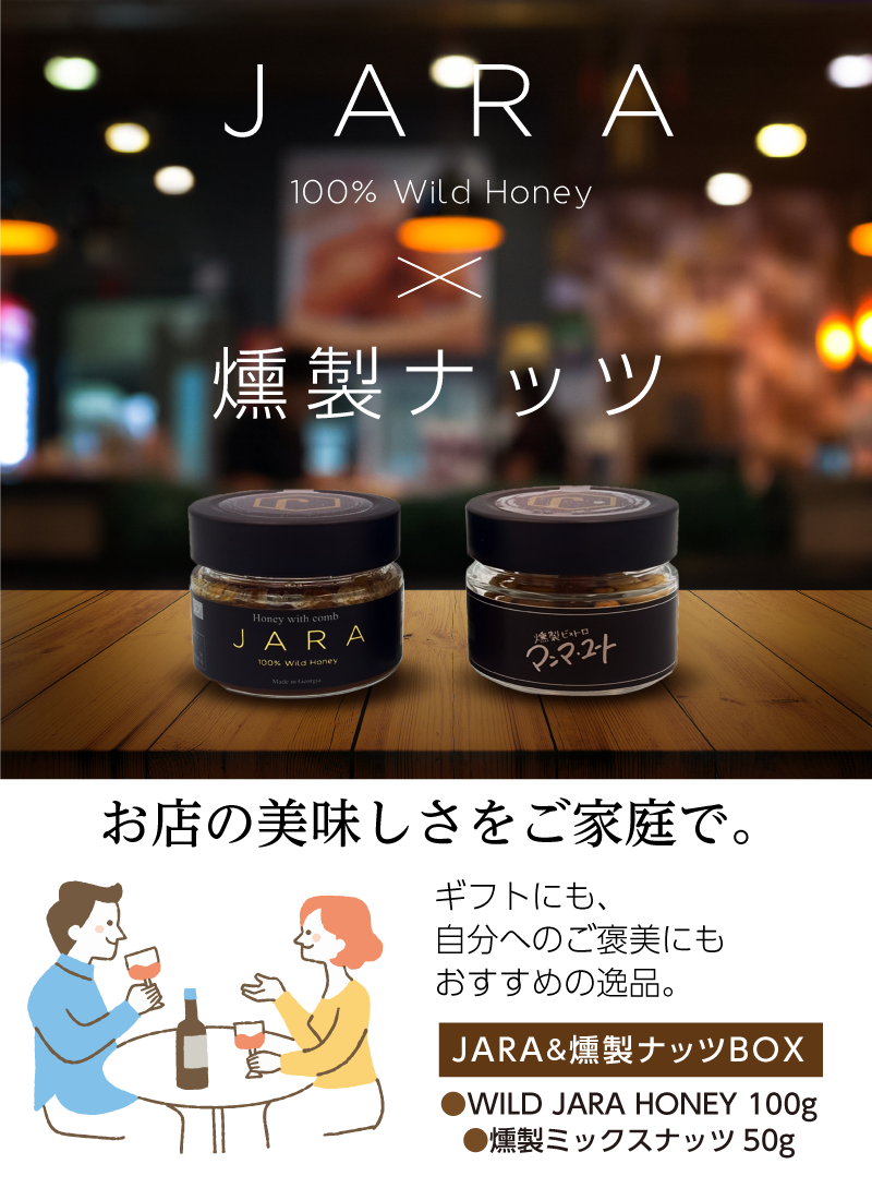 【WILD JARA HONEY & 燻製ナッツ ギフトBOX】ワイルドジャラハニー 100g ＋ 燻製ミックスナッツ 50g