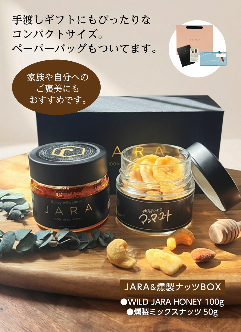 【WILD JARA HONEY & 燻製ナッツ ギフトBOX】ワイルドジャラハニー 100g ＋ 燻製ミックスナッツ 50g