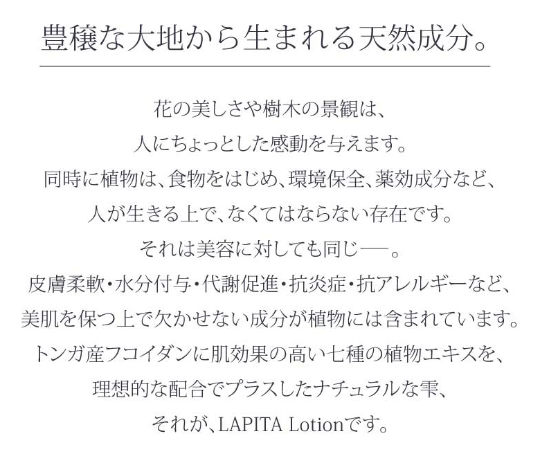 【LAPITA（ラピタ） 保湿ローション】50ml